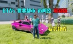 GTA5 1.41最新版 罪恶都市 迈阿密 有人地图 亲测可用【2.69GB】