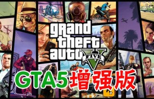 🧡侠盗猎车手5增强版/GTA5增强版/Grand Theft Auto V Enhanced